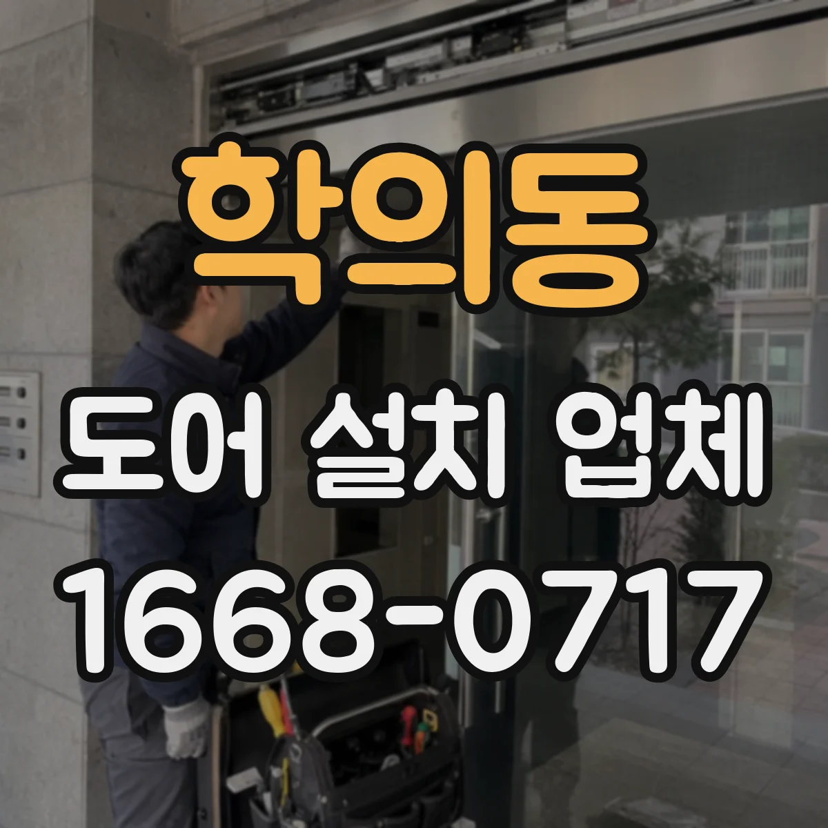 학의동 도어 설치 업체 문턱 높이 조절 범위와 적용 기준 안내