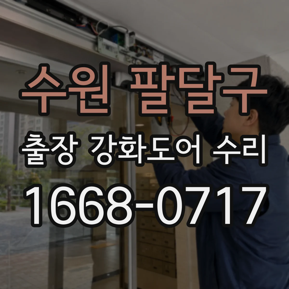 수원 팔달구 출장 강화도어 수리