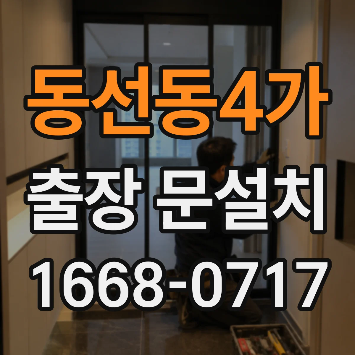 동선동4가 출장 문설치