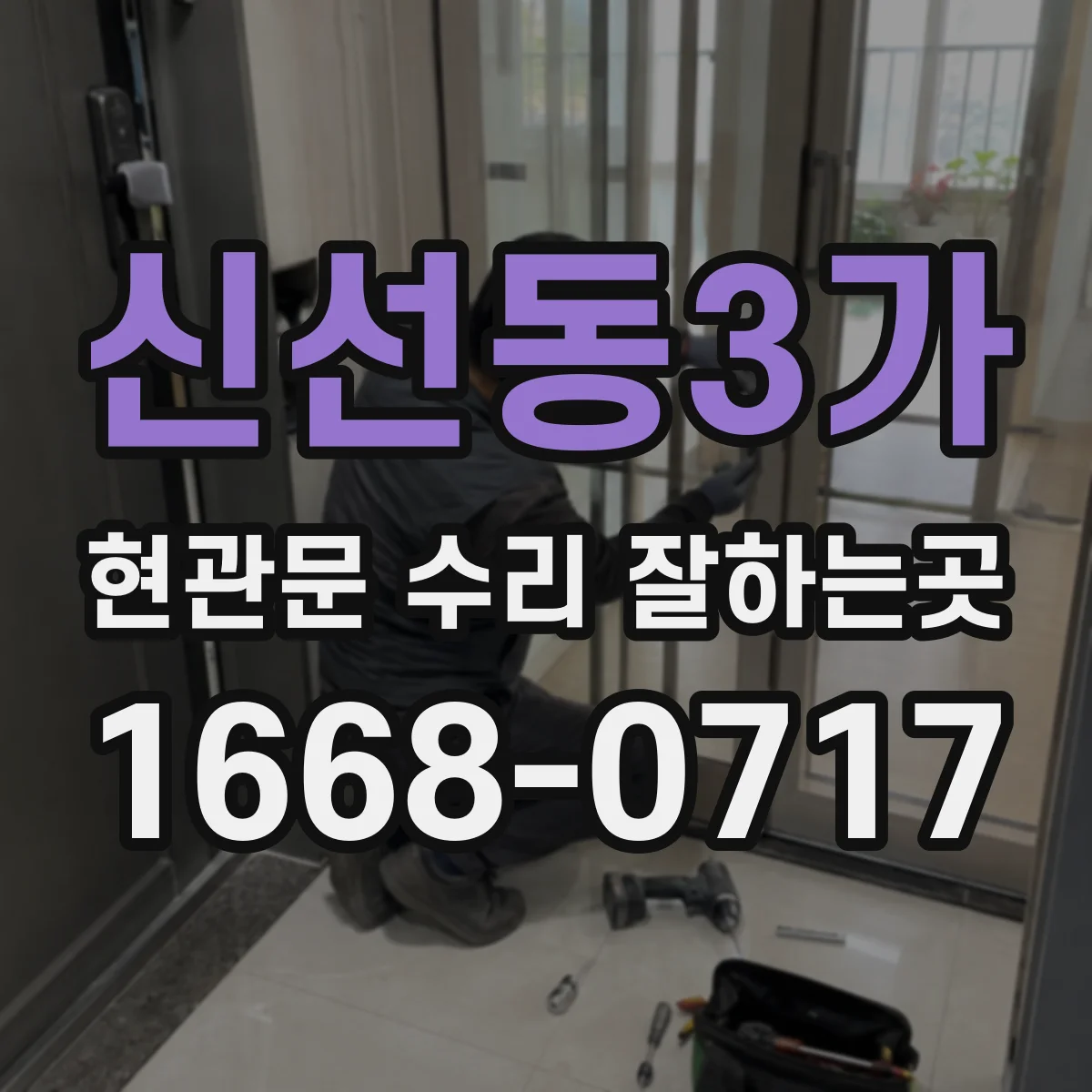 신선동3가 현관문 수리 잘하는곳