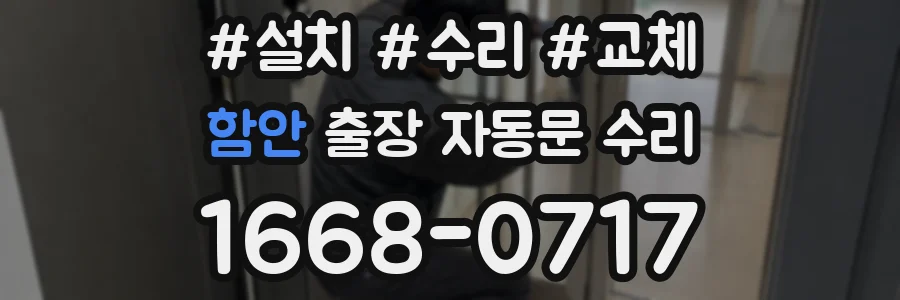 함안 출장 자동문 수리