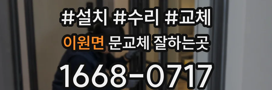 이원면 문교체 잘하는곳