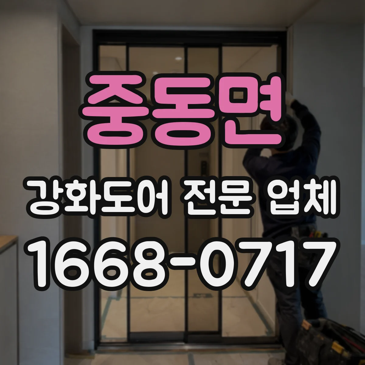 중동면 강화도어 전문 업체