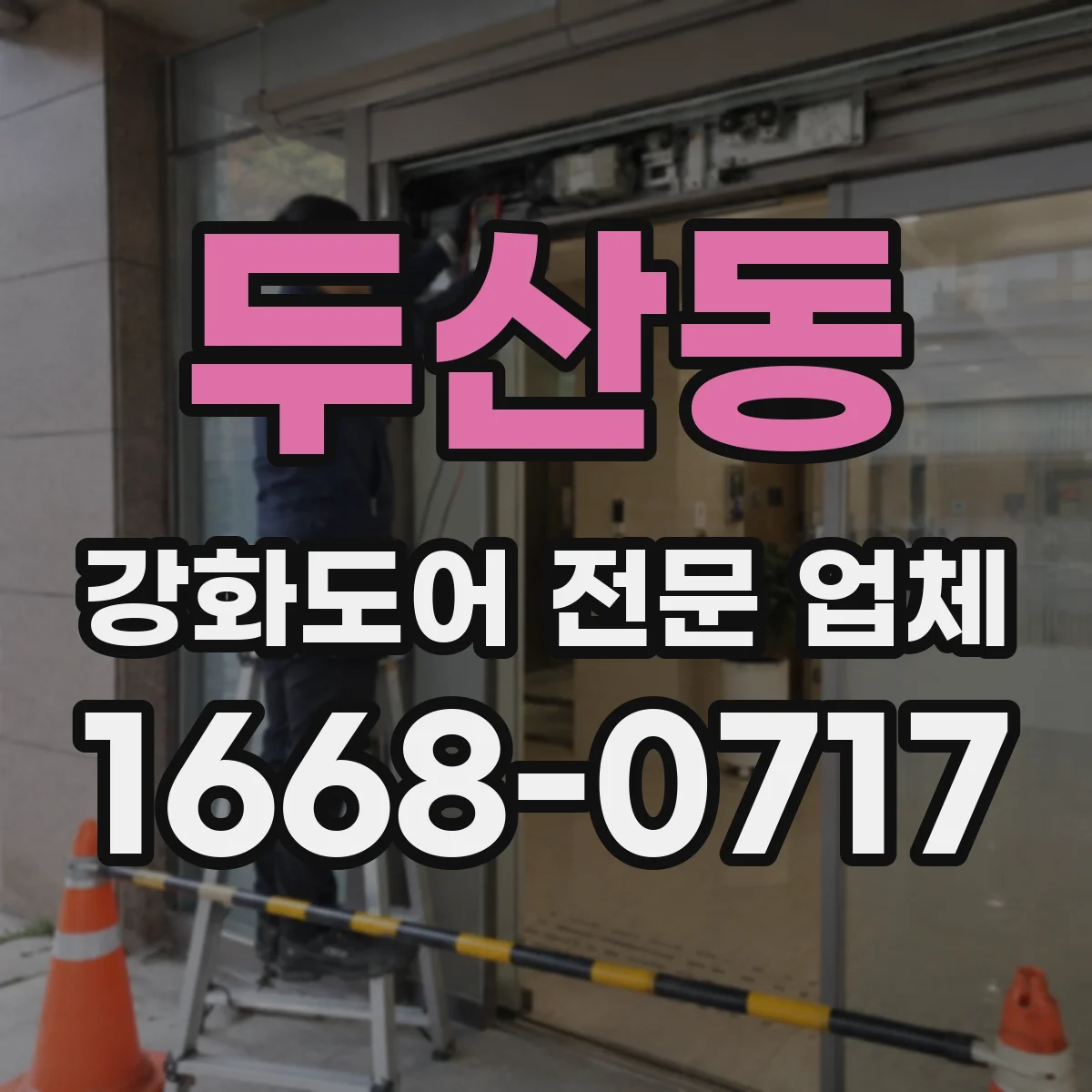 두산동 강화도어 전문 업체