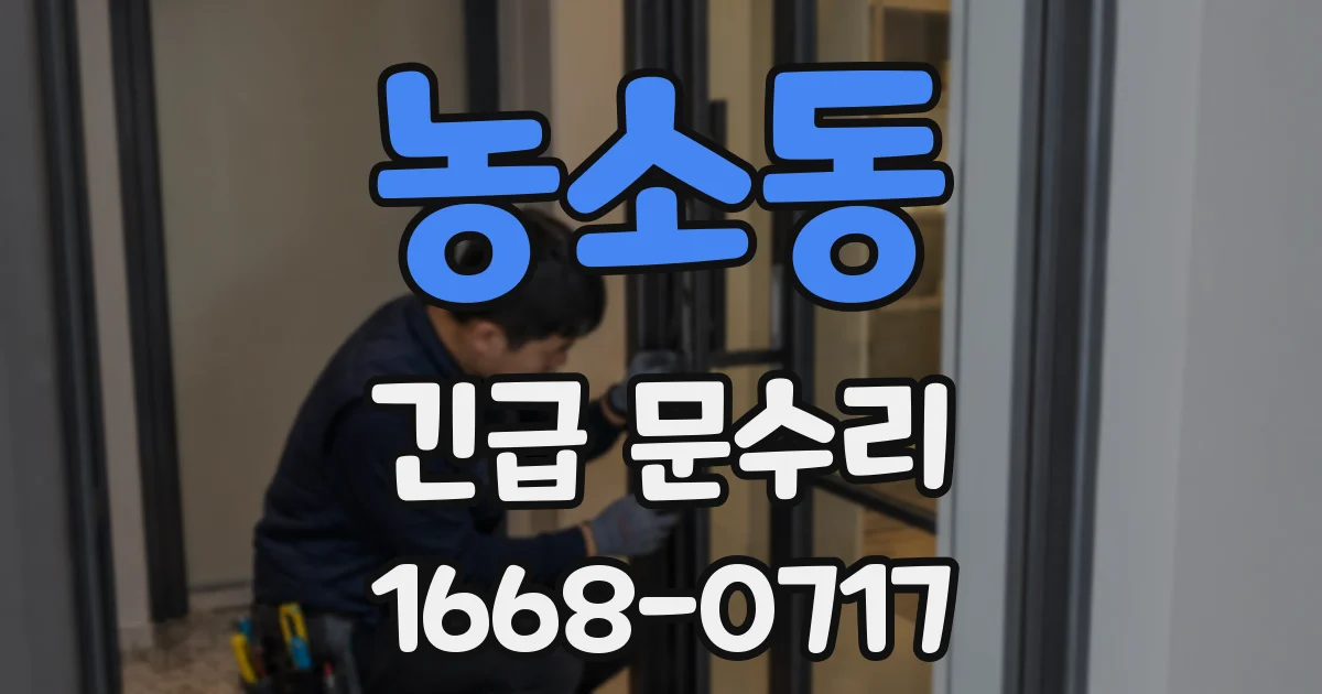 농소동 긴급 문수리