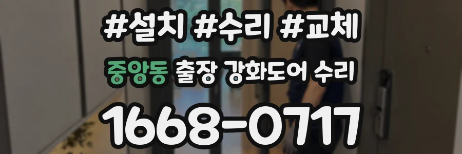 중앙동 출장 강화도어 수리