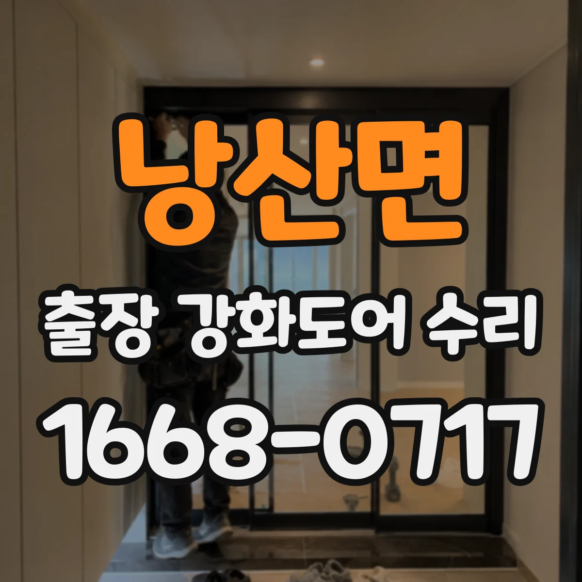 낭산면 출장 강화도어 수리