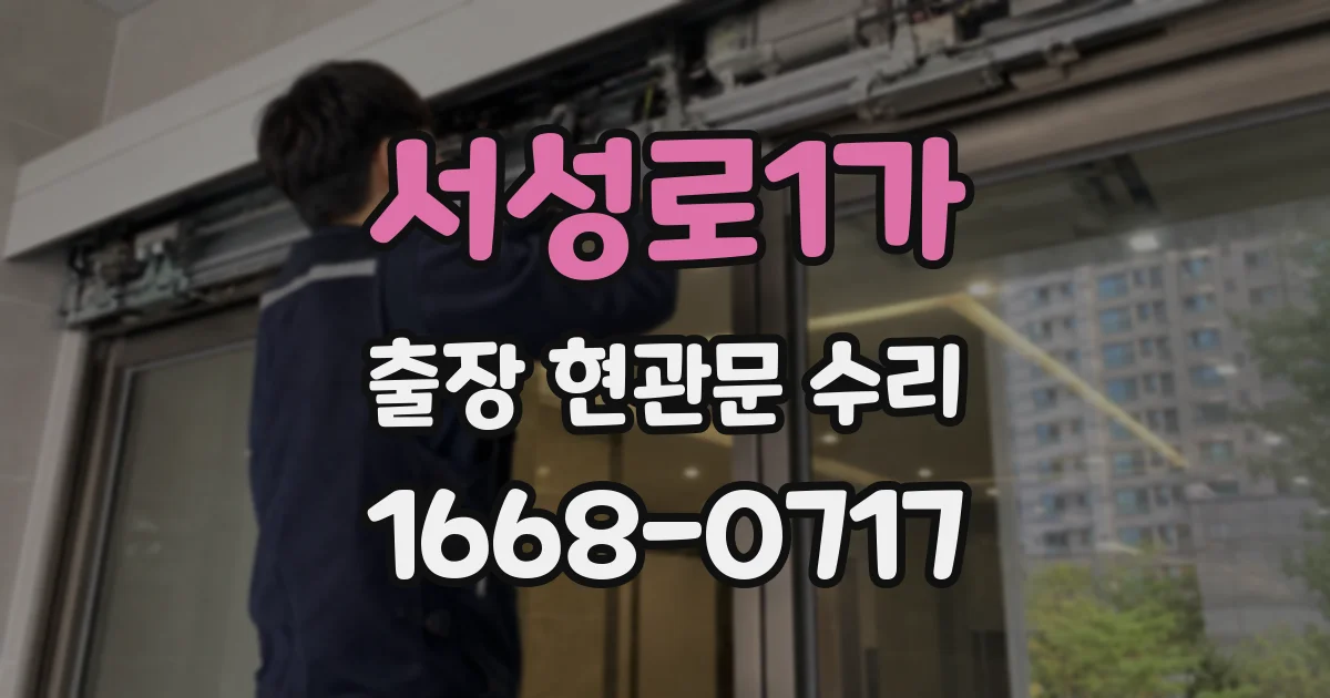 서성로1가 출장 현관문 수리