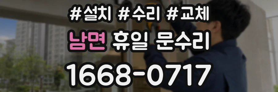 남면 휴일 문수리