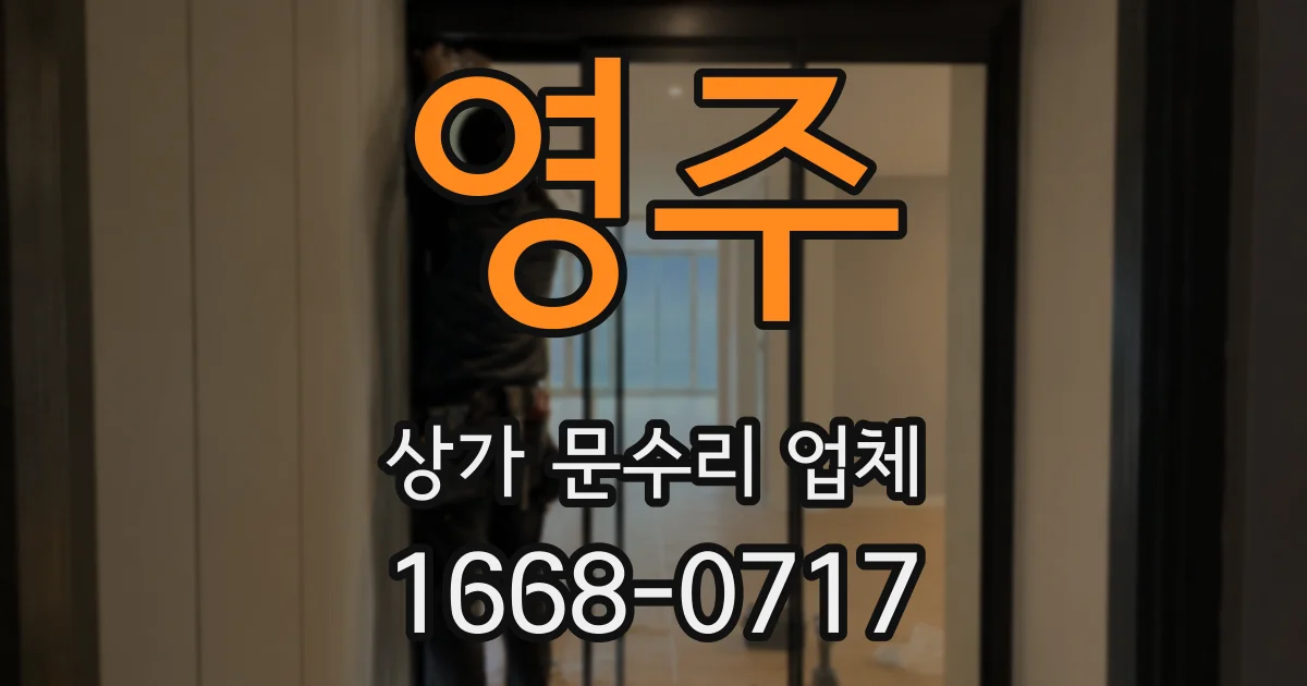 영주 상가 문수리 업체