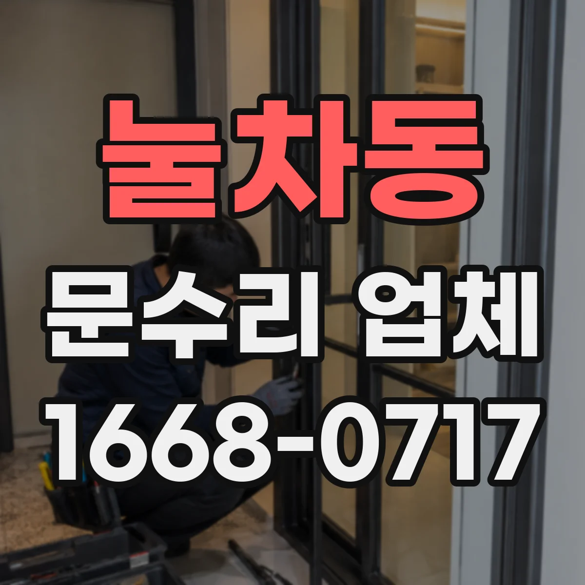 눌차동 문수리 업체