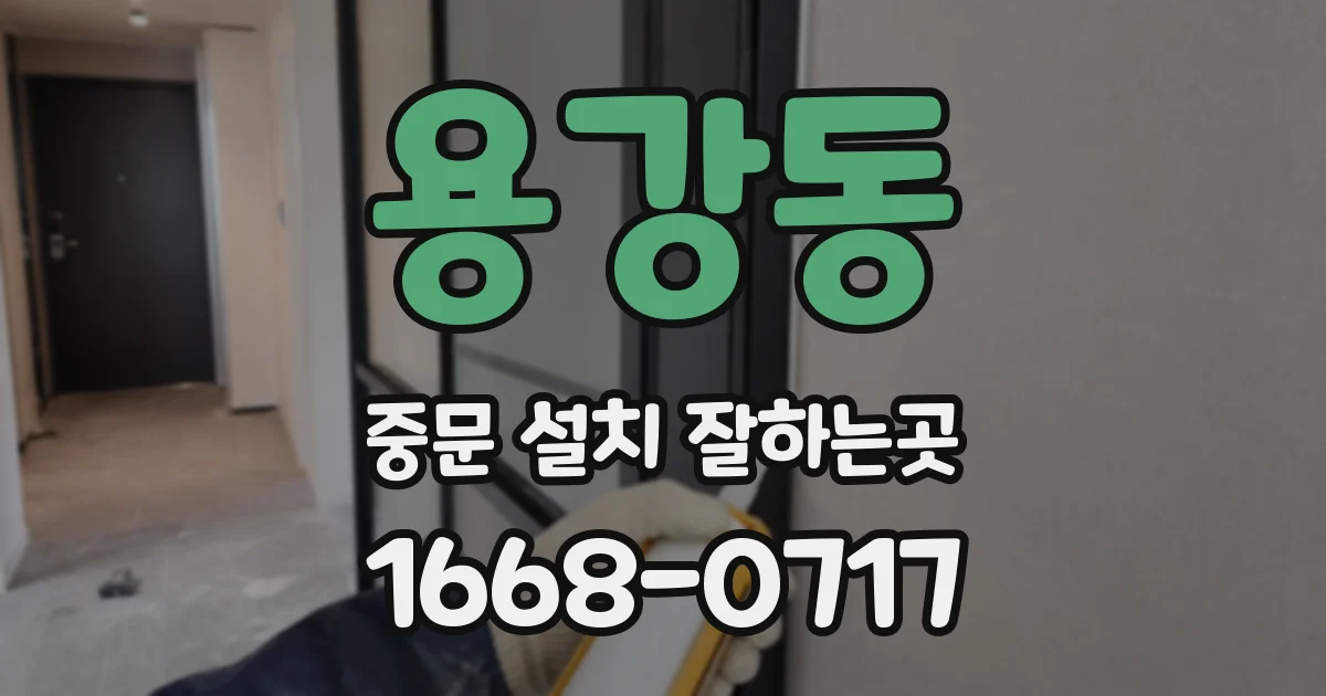 용강동 중문 설치 잘하는곳