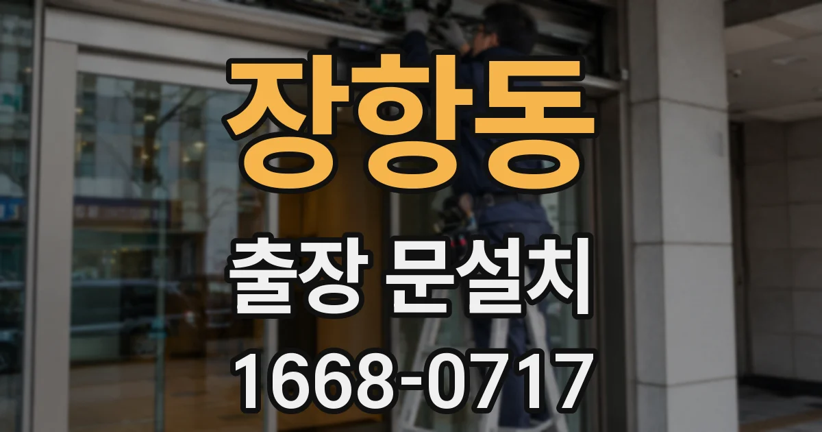 장항동 출장 문설치