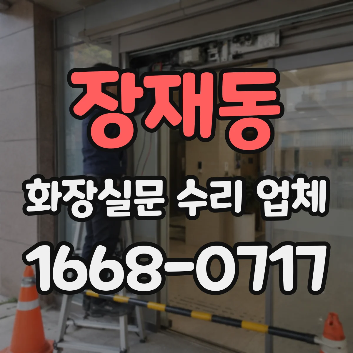장재동 화장실문 수리 업체