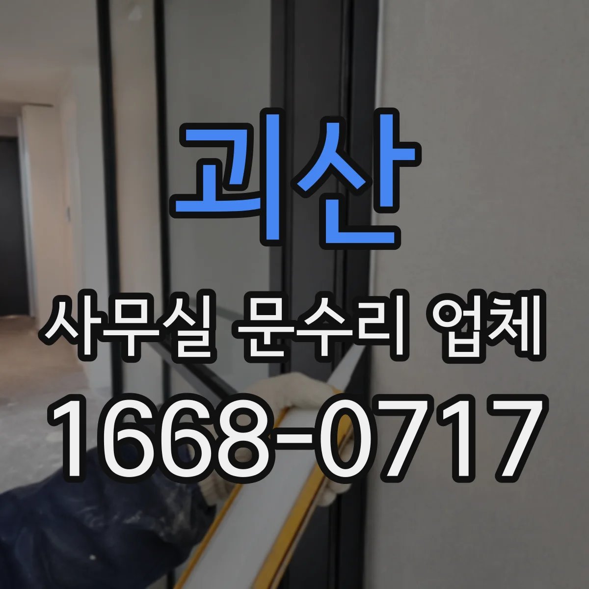 괴산 사무실 문수리 업체 교체 vs 수리 비용 차이를 줄이는 체크리스트