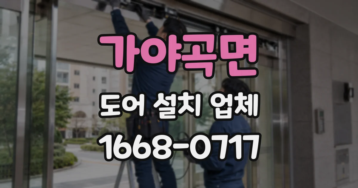 가야곡면 도어 설치 업체