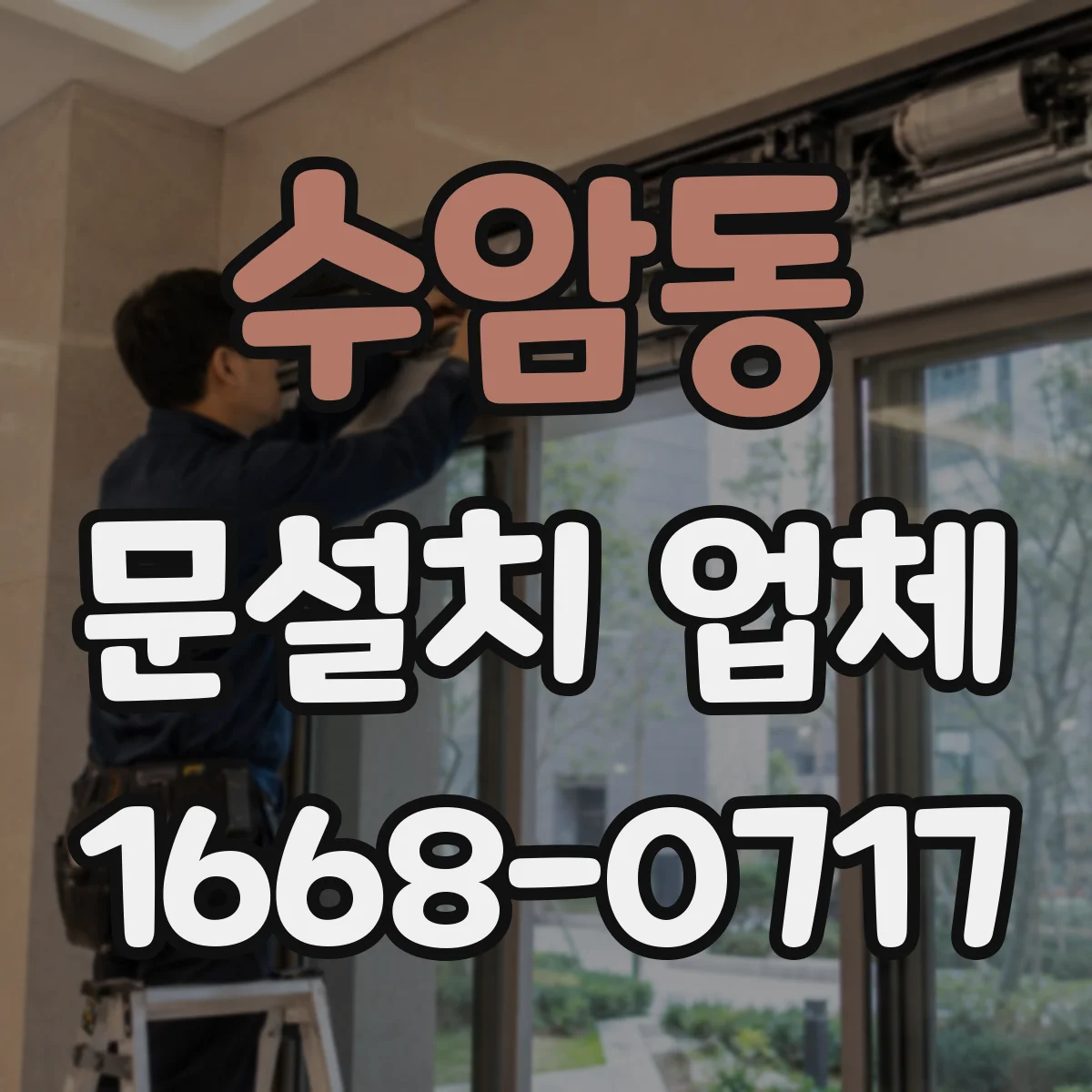 수암동 문설치 업체