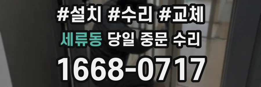 세류동 당일 중문 수리