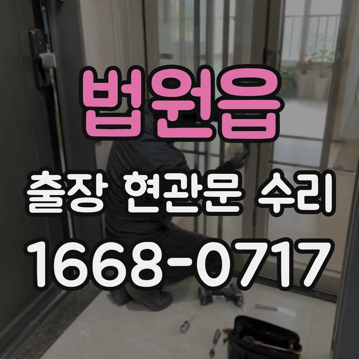 법원읍 출장 현관문 수리 야간 문잠김 응급 해결 가능 여부