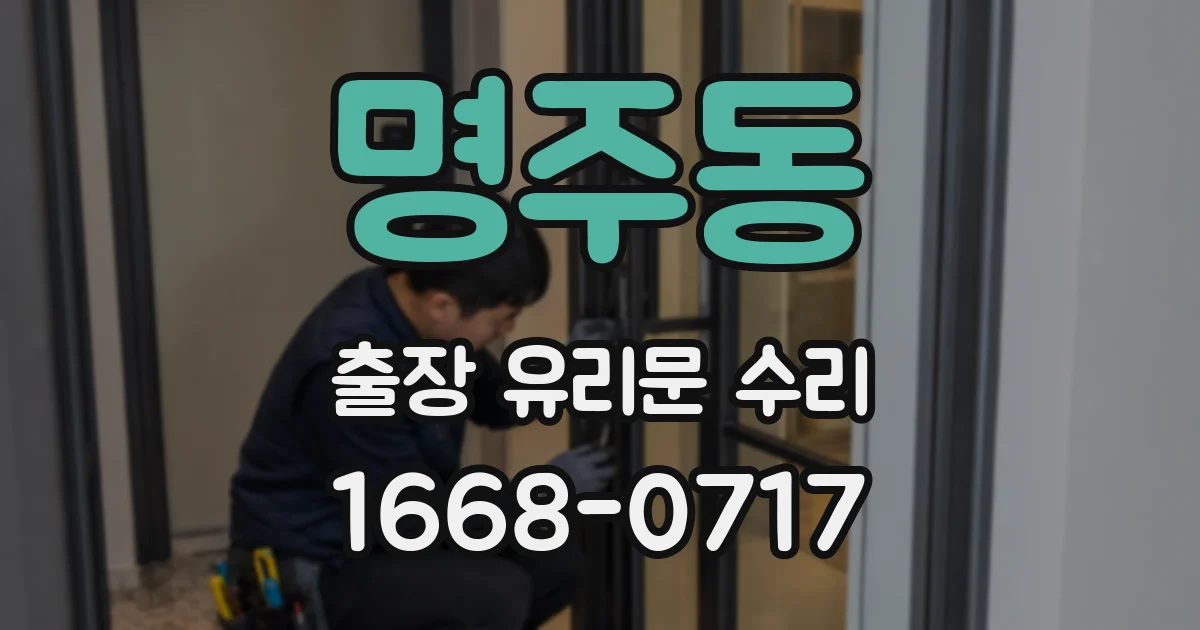 명주동 출장 유리문 수리