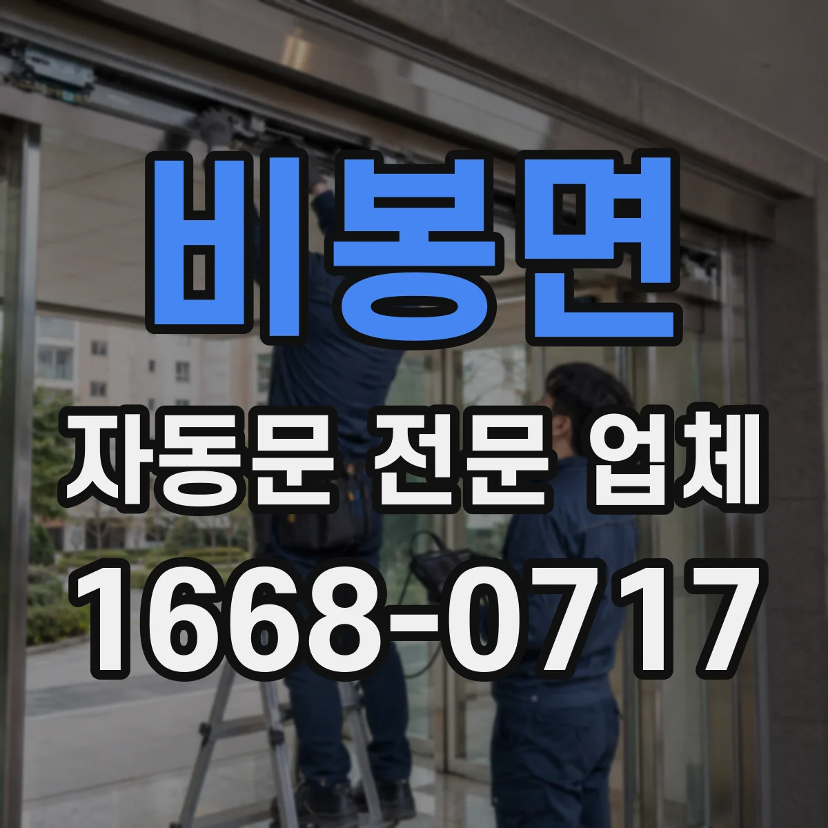 비봉면 자동문 전문 업체