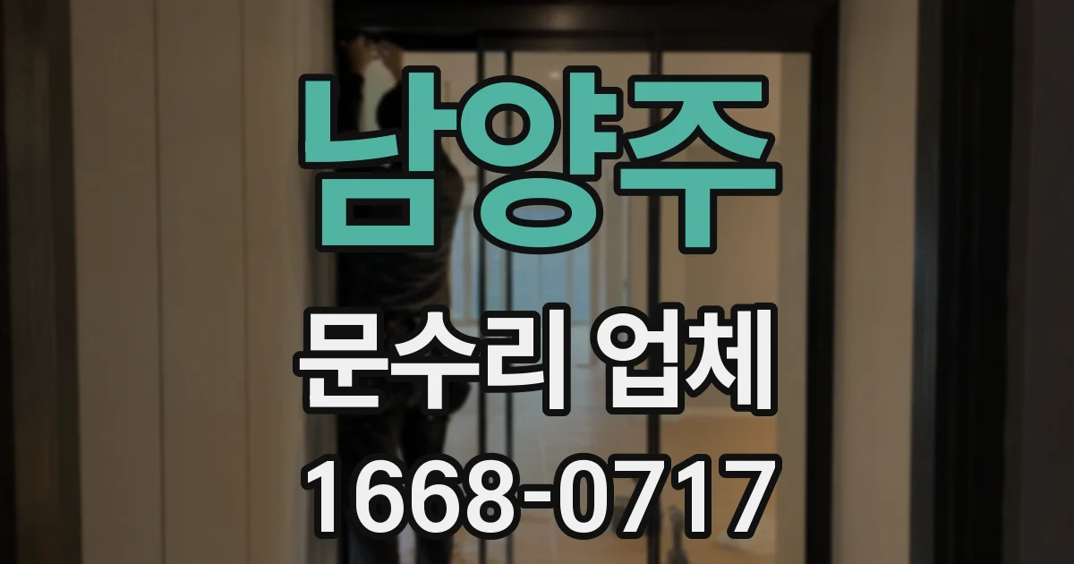 남양주 문수리 업체
