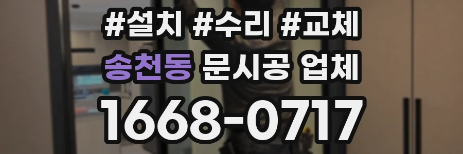 송천동 문시공 업체