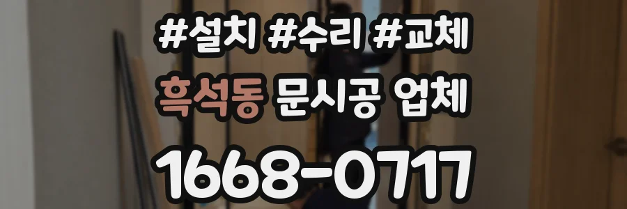 흑석동 문시공 업체