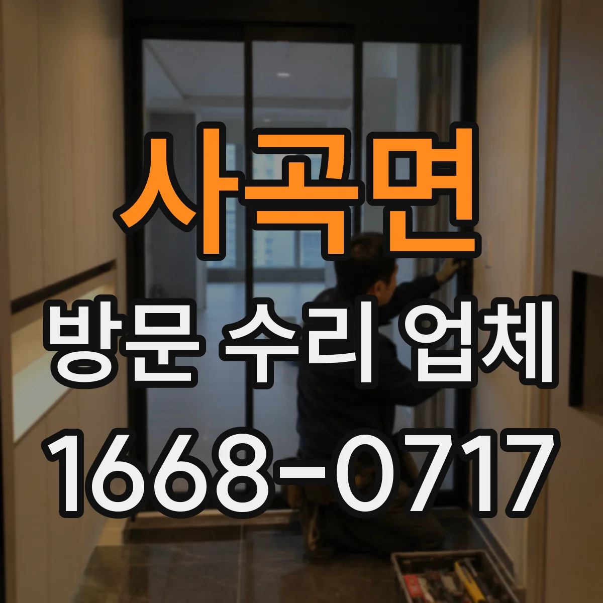 사곡면 방문 수리 업체