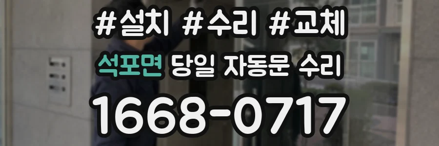 석포면 당일 자동문 수리