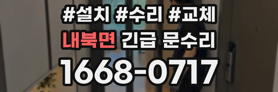 내북면 긴급 문수리