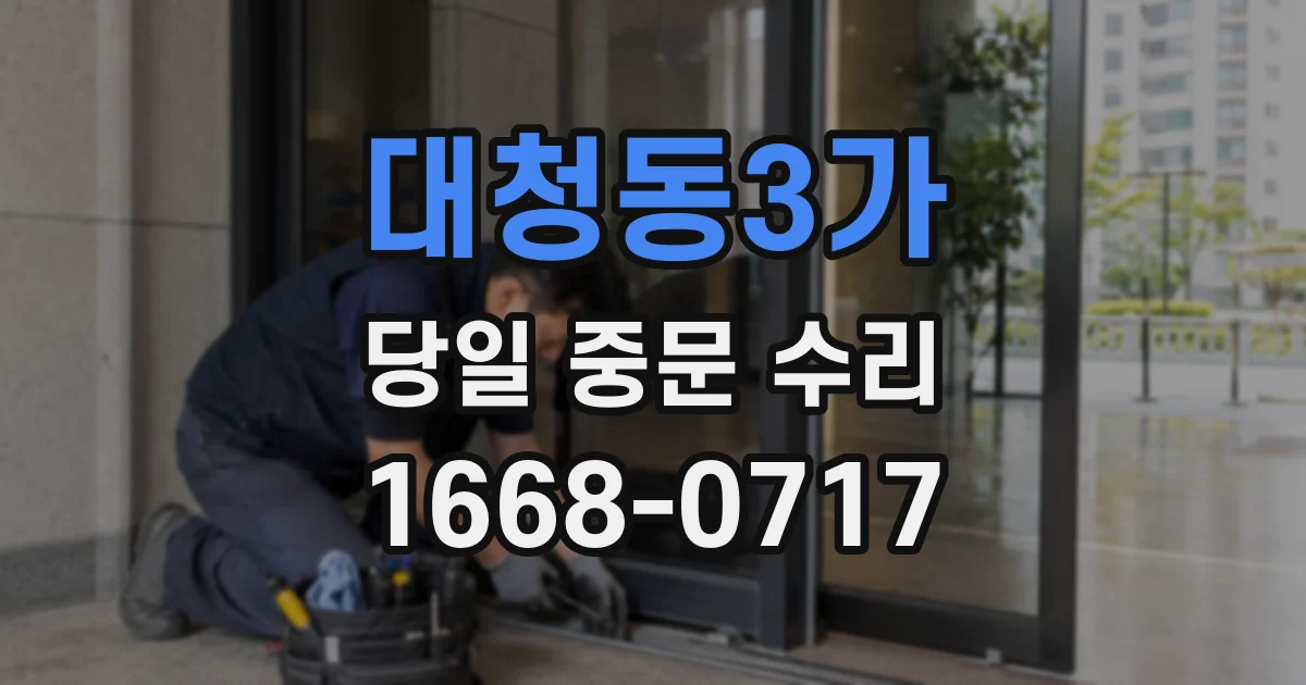 대청동3가 당일 중문 수리