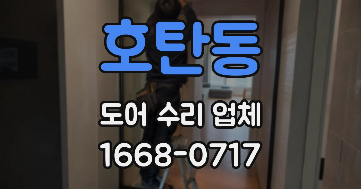 호탄동 도어 수리 업체