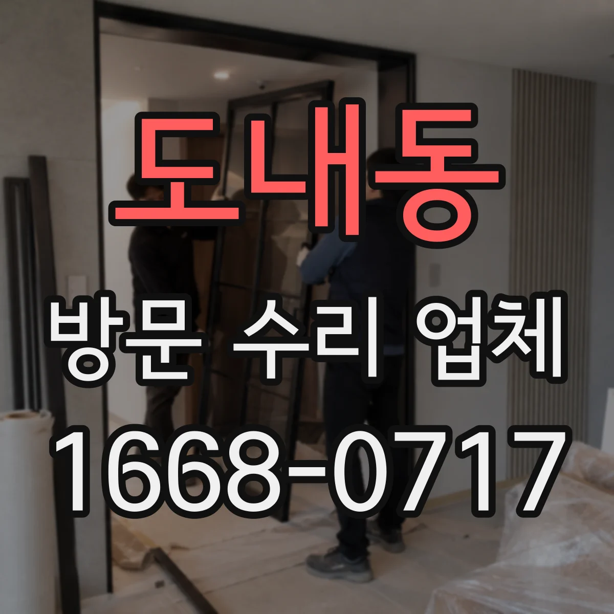 도내동 방문 수리 업체