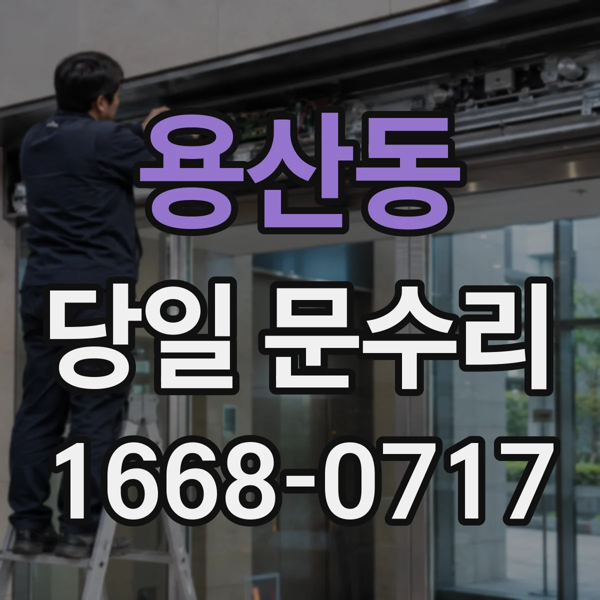 용산동 당일 문수리