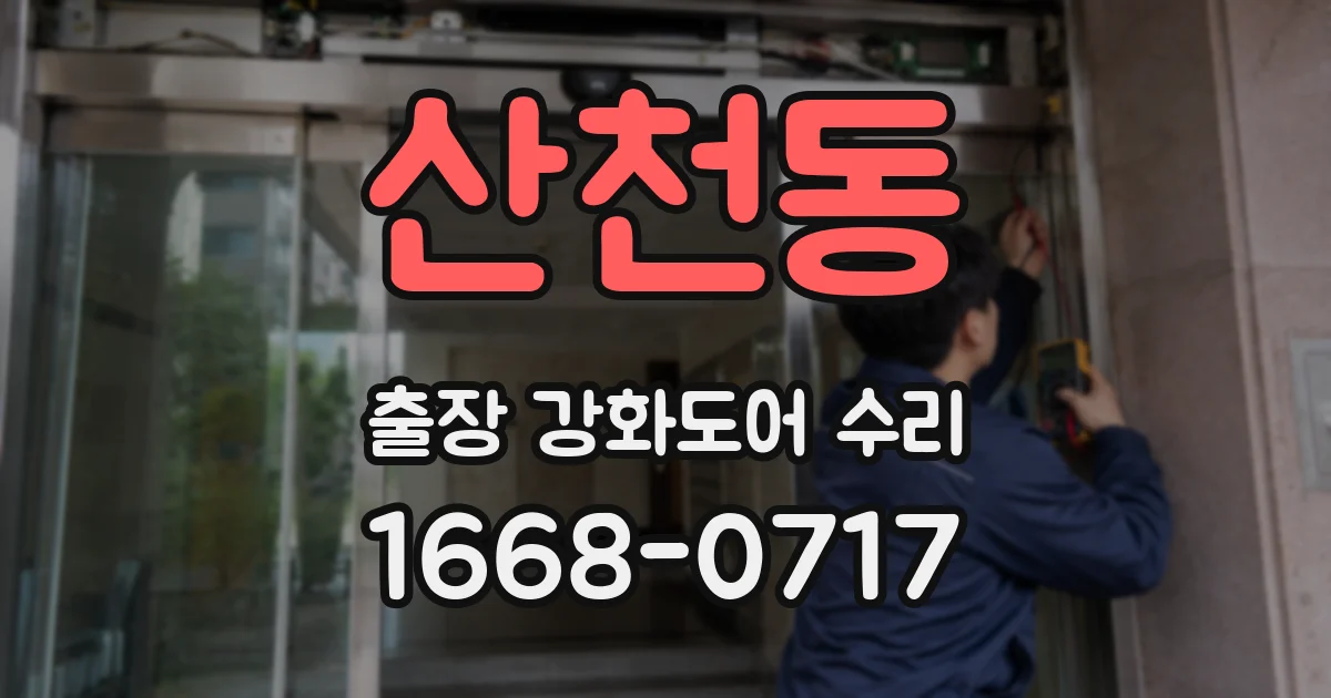 산천동 출장 강화도어 수리