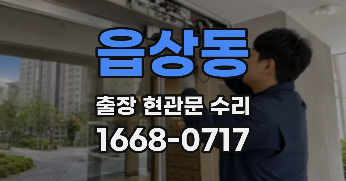 읍상동 출장 현관문 수리