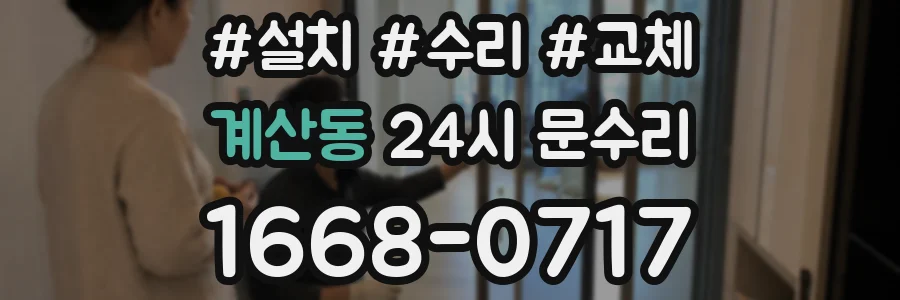 계산동 24시 문수리