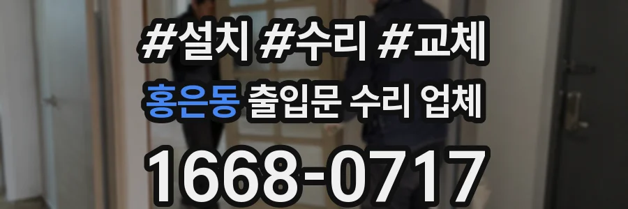 홍은동 출입문 수리 업체