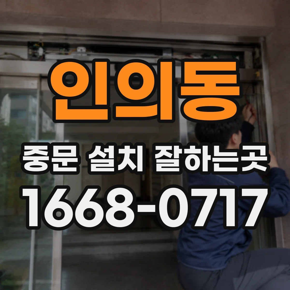 인의동 중문 설치 잘하는곳