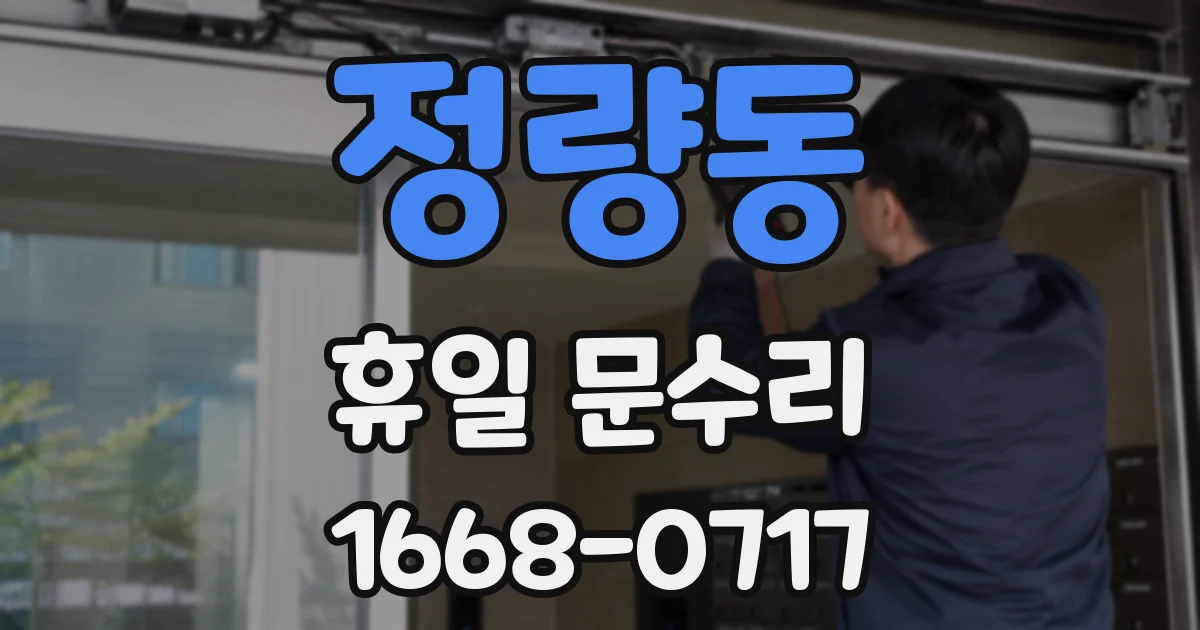 정량동 휴일 문수리