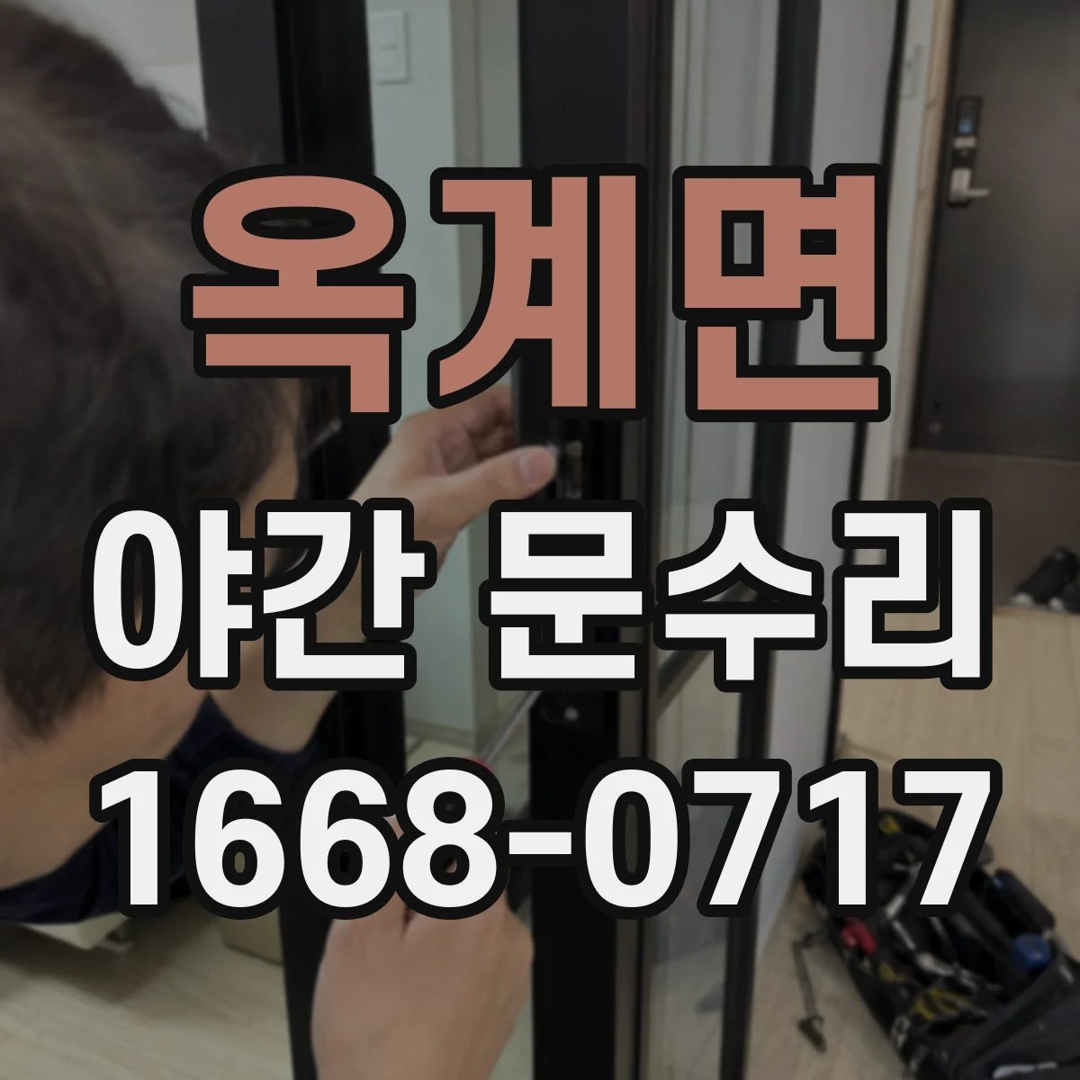 옥계면 야간 문수리