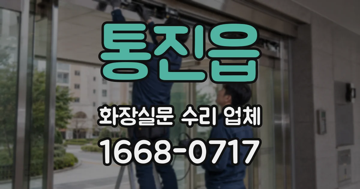 통진읍 화장실문 수리 업체