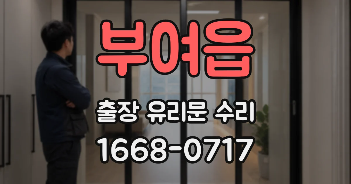 부여읍 출장 유리문 수리
