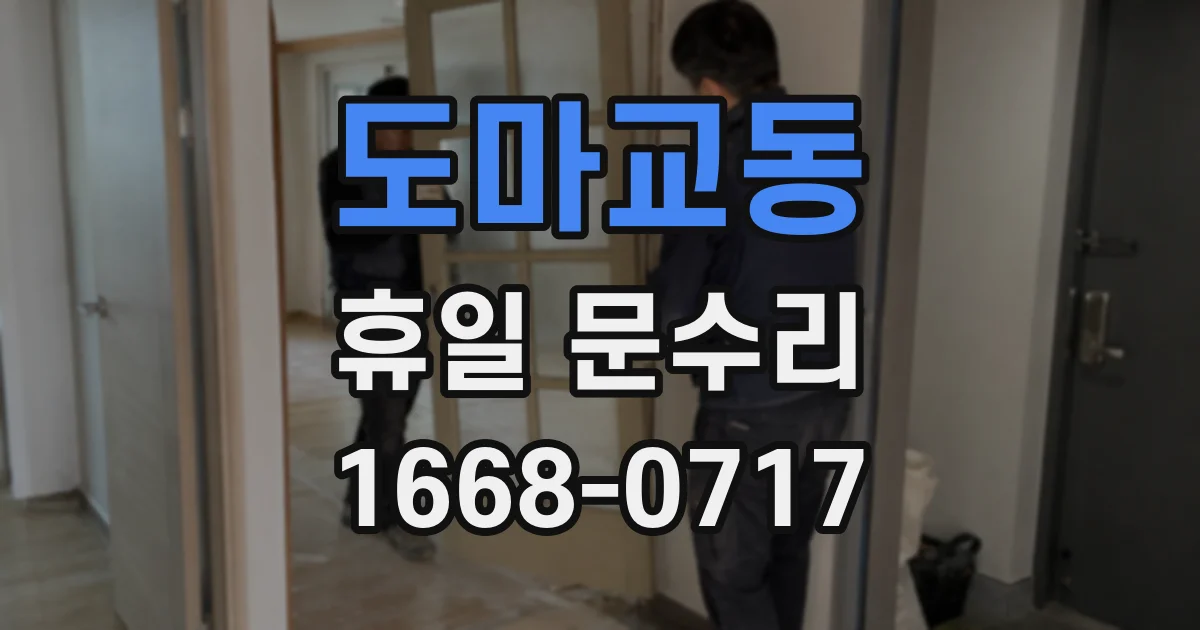 도마교동 휴일 문수리