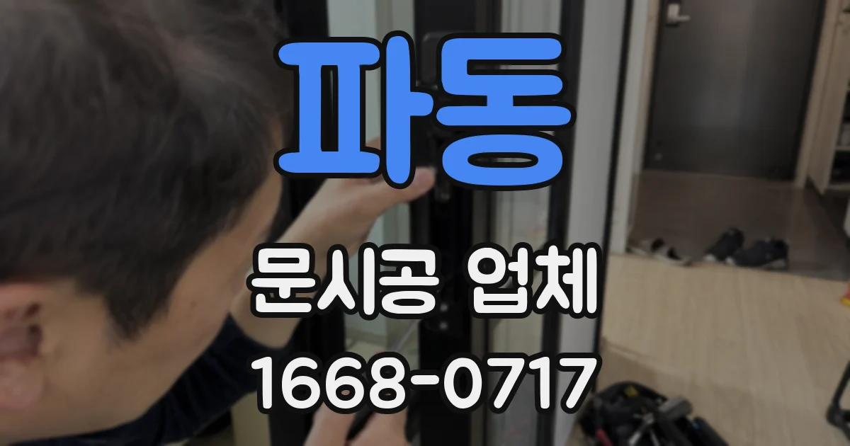 파동 문시공 업체