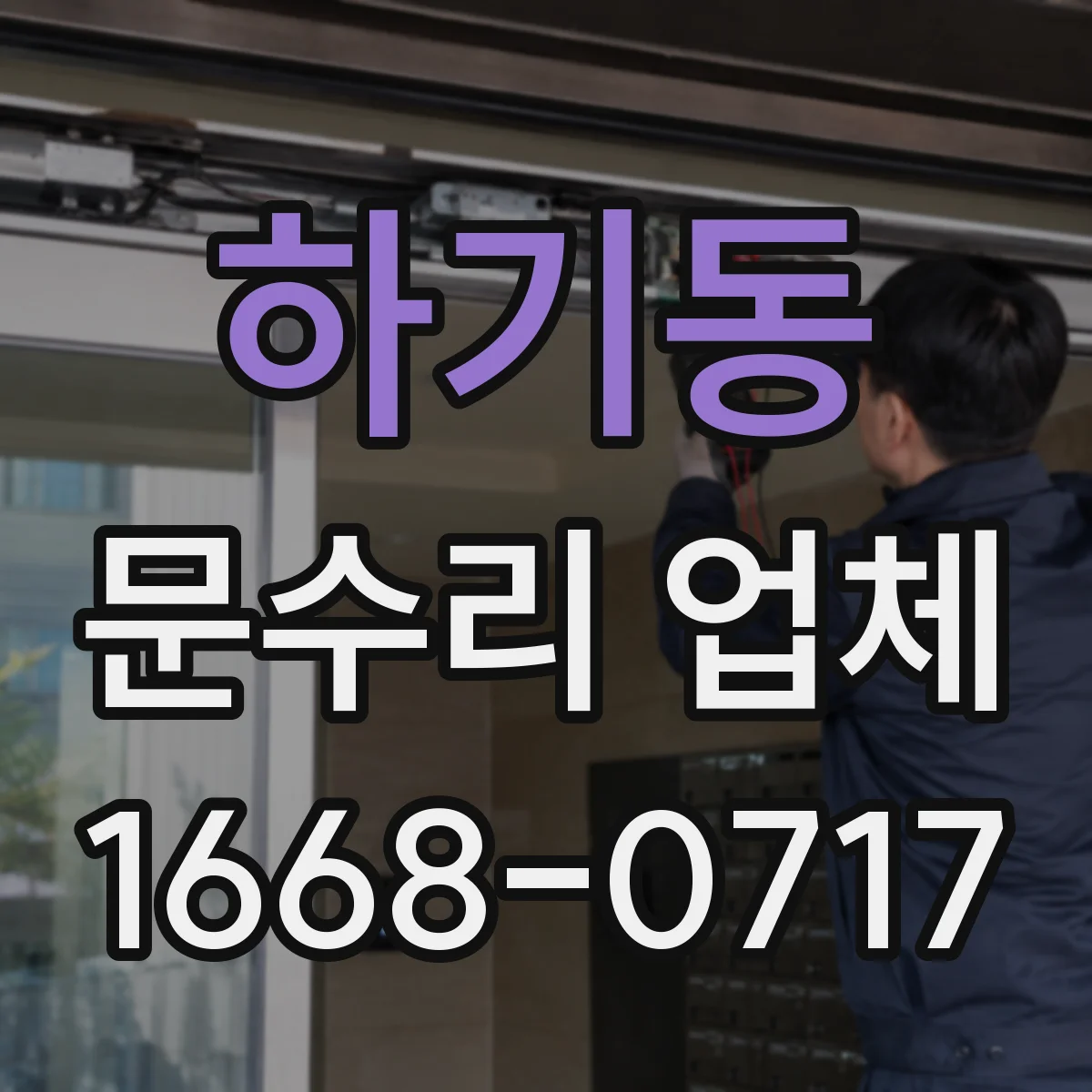 하기동 문수리 업체