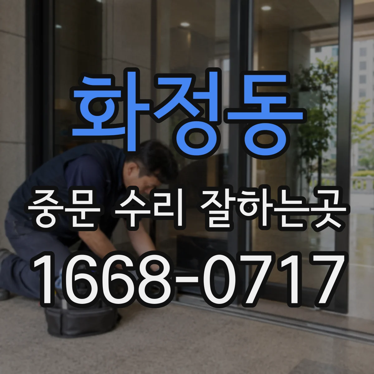 화정동 중문 수리 잘하는곳
