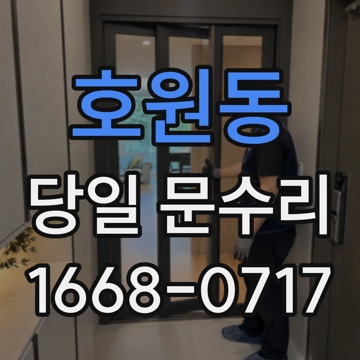 호원동 당일 문수리