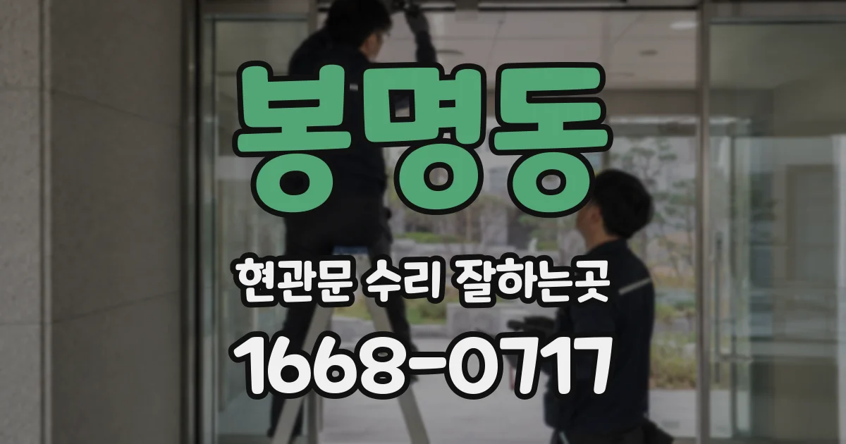 봉명동 현관문 수리 잘하는곳